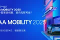极豆科技亮相 IAA Mobility 2025 年德国国际汽车及智慧出行博览会