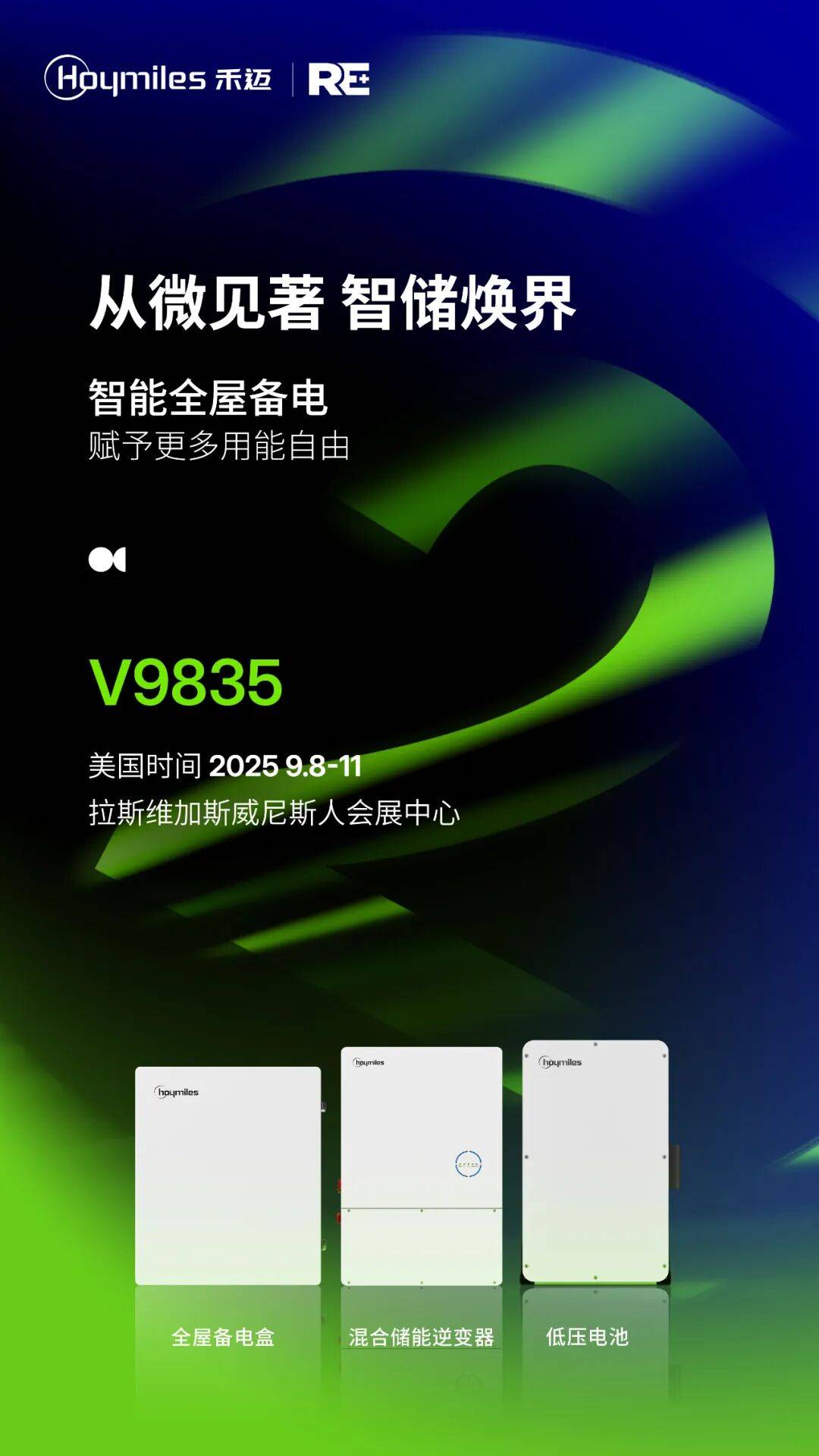 RE+ 2025美国能源展 | 禾迈Hoymiles全屋备电，赋予更多用能自由