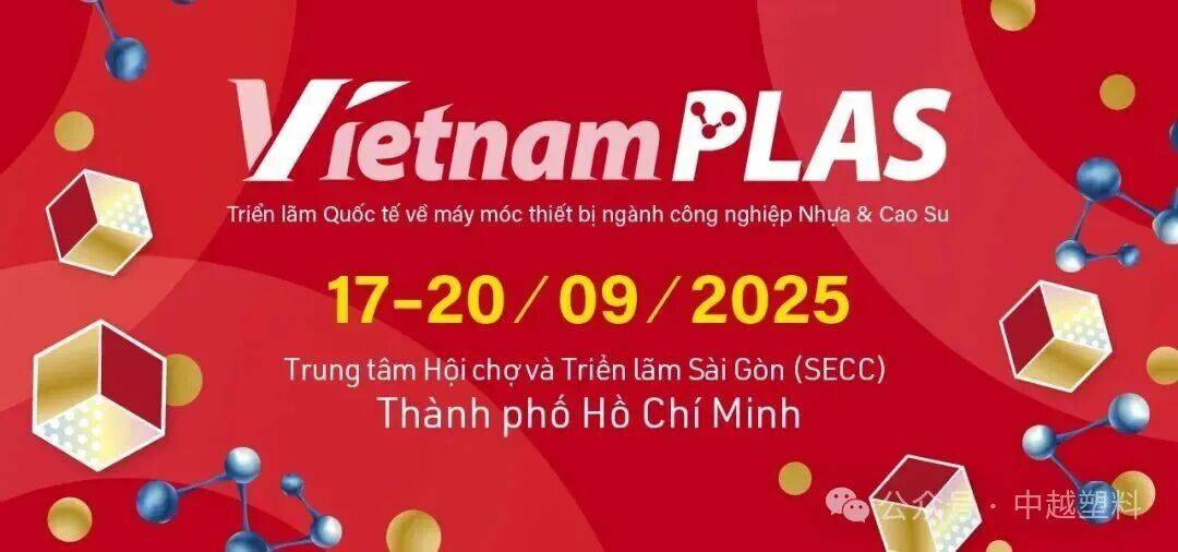 越南又一大展会！2025国际塑料橡胶工业展览Vietnam Plas，9.17-9.20中越塑料杂志B1329展位诚邀您莅临