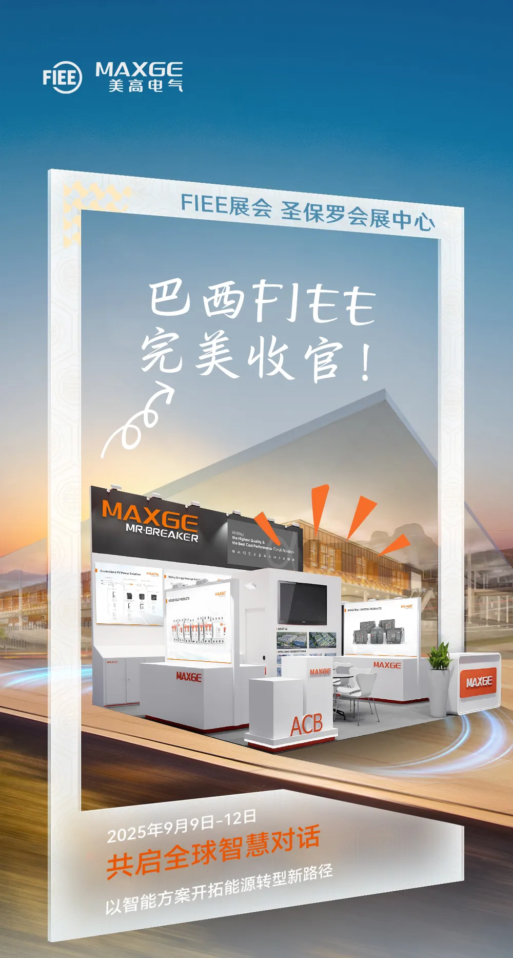 巴西FIEE 2025收官 | 共启全球智慧对话，MAXGE美高电气科技以智能方案开拓能源转型新路径