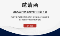 芯能王电子邀您共赴2025 FIEE巴西电子展！