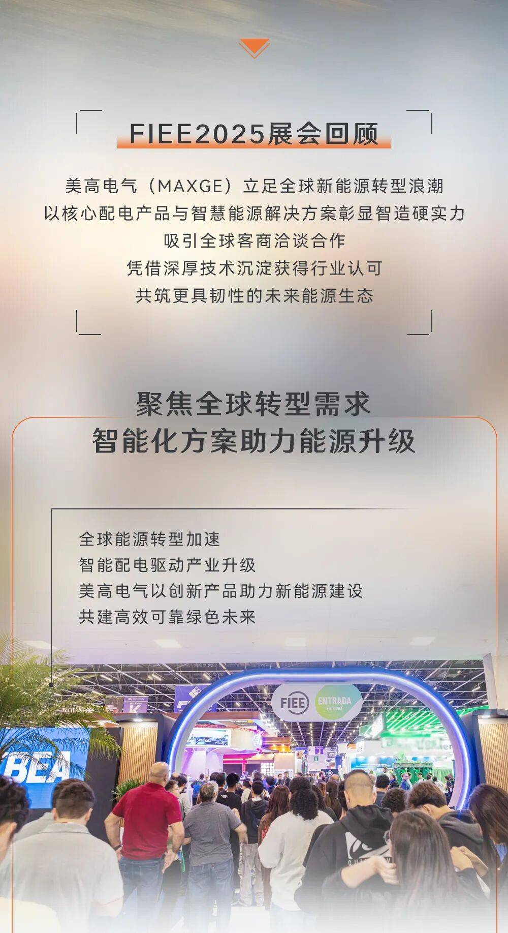 巴西FIEE 2025收官 | 共启全球智慧对话，MAXGE美高电气科技以智能方案开拓能源转型新路径