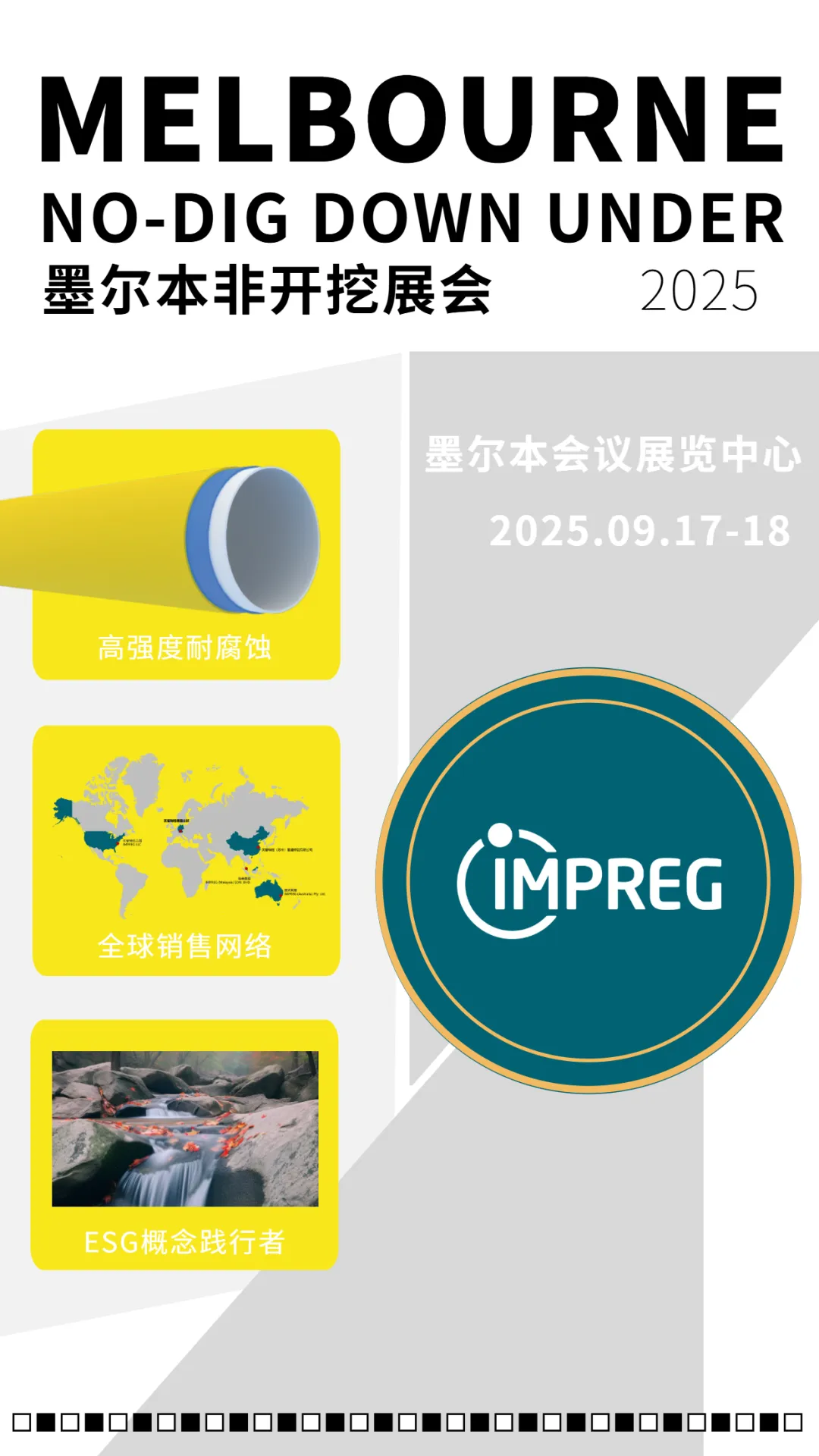 【9月·墨尔本】一条软管点亮地下城市！英普瑞格在NO-DIG Down Under 2025等你见证光固化奇迹