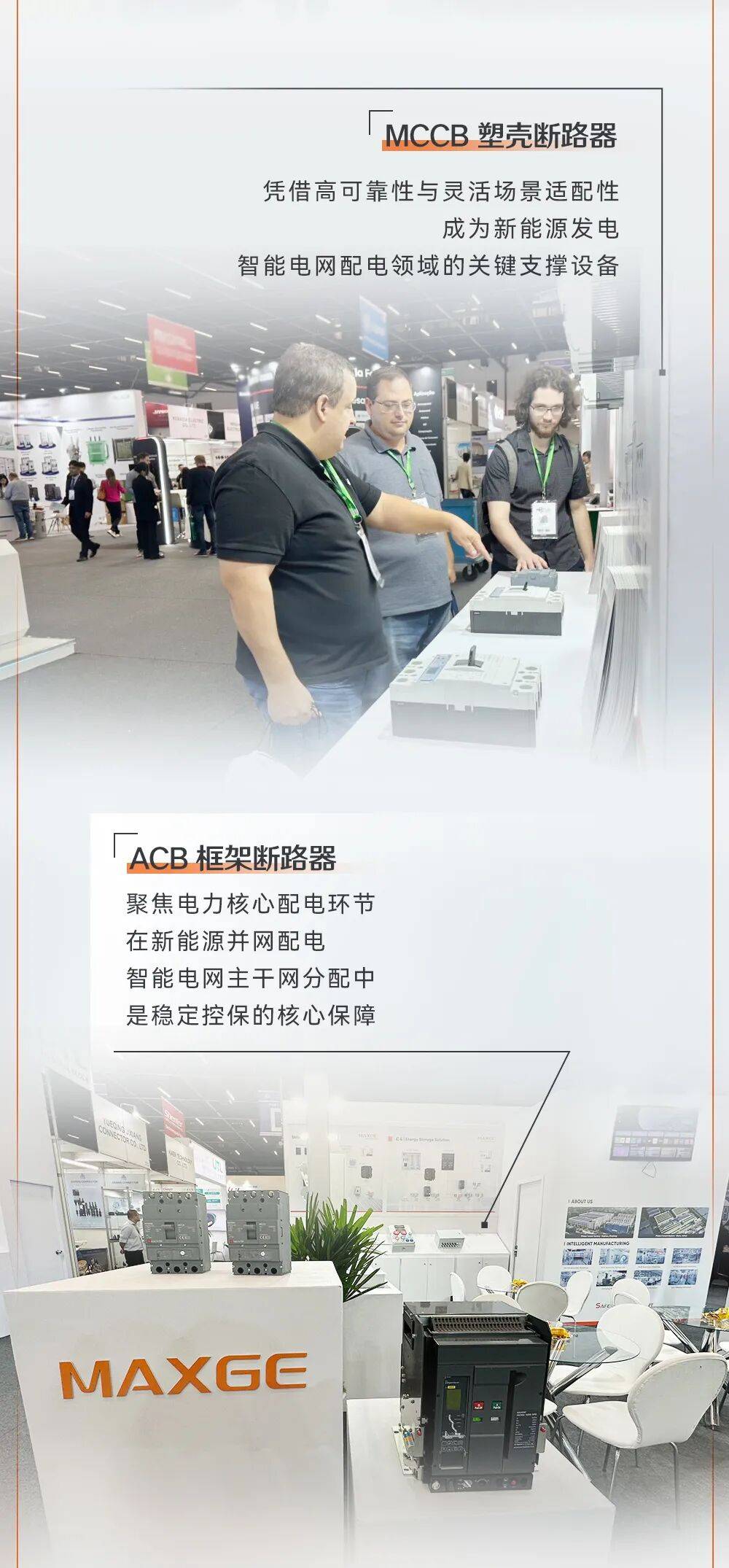 巴西FIEE 2025收官 | 共启全球智慧对话，MAXGE美高电气科技以智能方案开拓能源转型新路径