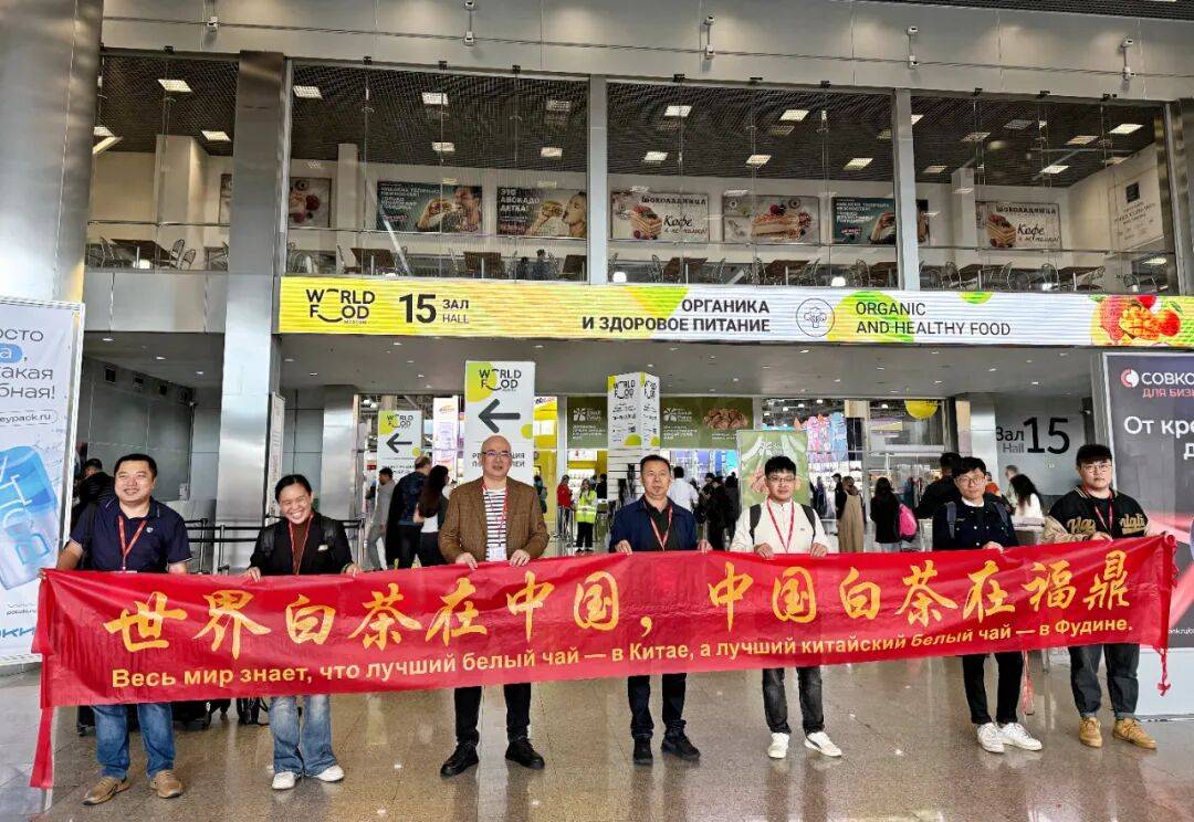 广福集团亮相2025年俄罗斯国际食品展，奉上福鼎白茶宴！|心动态