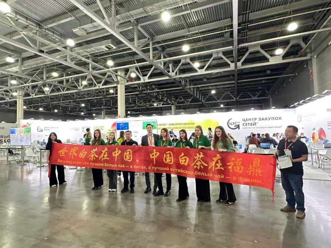 广福集团亮相2025年俄罗斯国际食品展，奉上福鼎白茶宴！|心动态