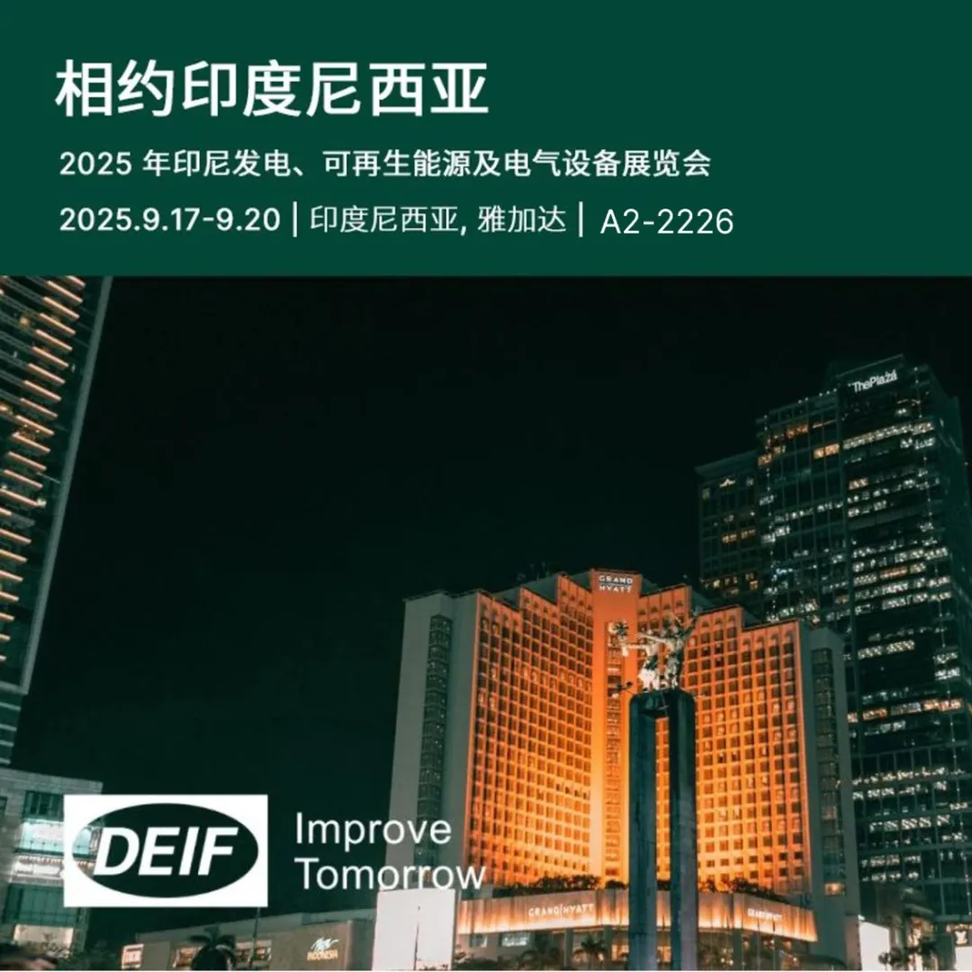 丹控电气DEIF邀您赴约 2025 印尼电力展