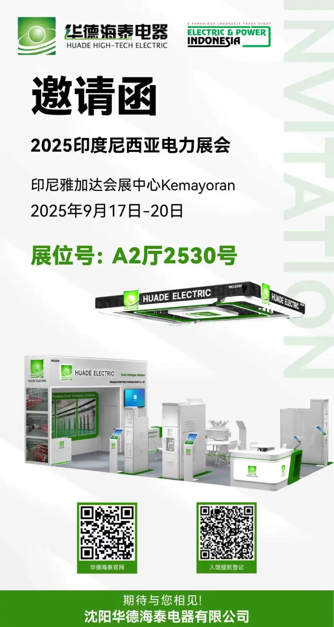华德海泰诚邀您莅临 2025印度尼西亚电力设备展览会