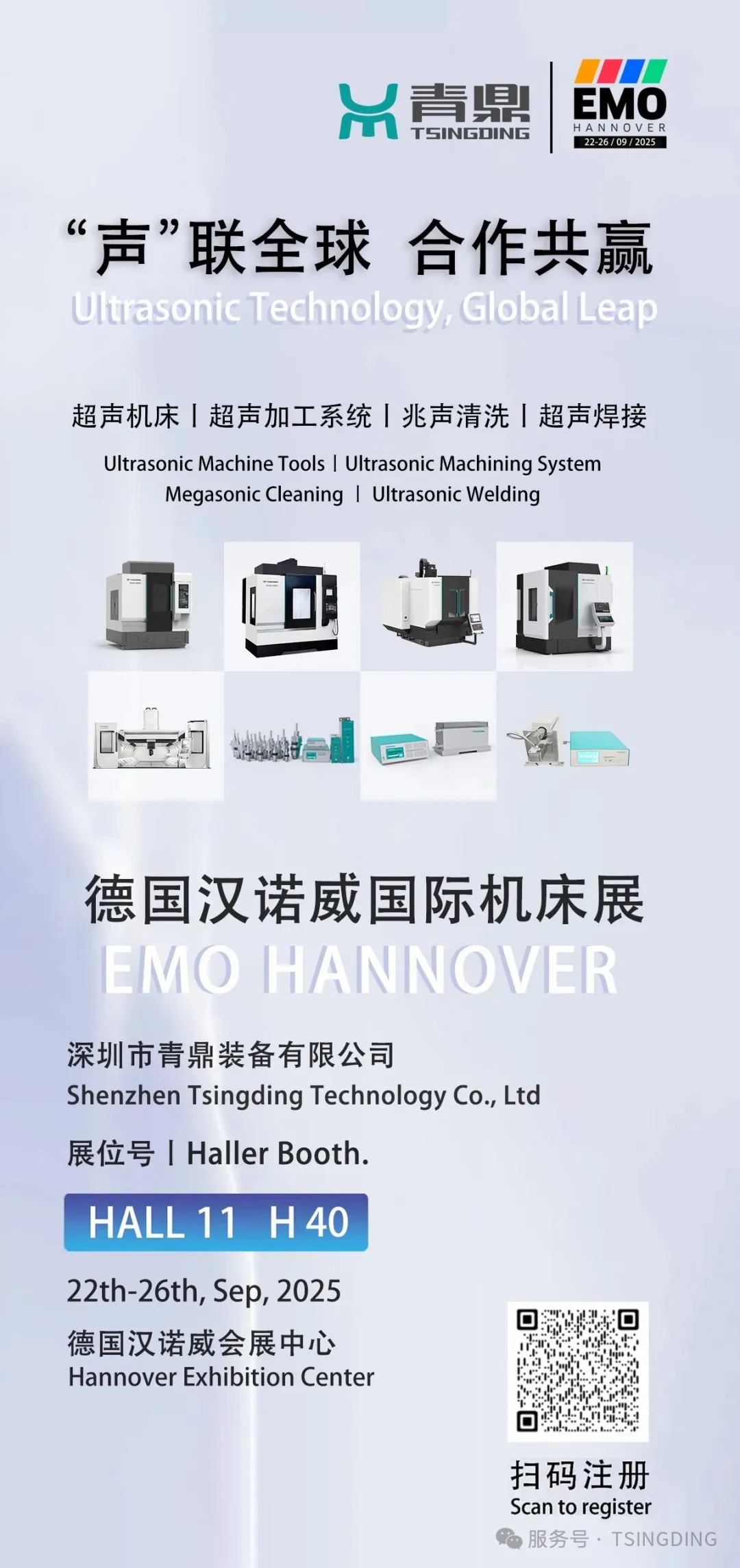 邀请函丨​深圳市青鼎邀您共赴EMO HANNOVER 2025