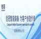 展会预告 | 铨冠集团携硬核装备亮相2025年德国汉诺威国际机床展