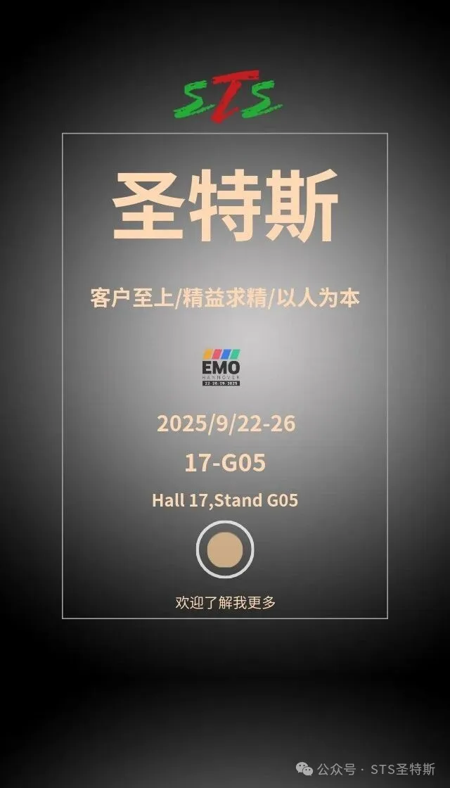 STS圣特斯参展2025年德国汉诺威欧洲机床展