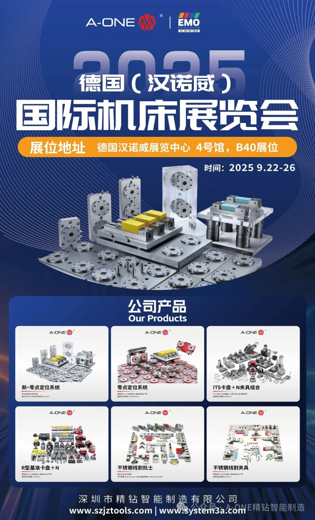 精钻智能制造即将亮相德国EMO 2025国际机床展览会：全新夹具系统引领高精度加工新未来