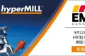 活动讯息| EMO 2025现场报道 hyperMILL展位亮点及展件大公开