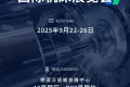 展会预告|广州市昊志机电邀您相聚2025德国汉诺威国际机床展