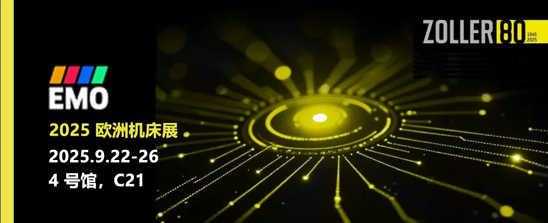 相约2025年汉诺威EMO展，ZOLLER 助力智能工厂落地