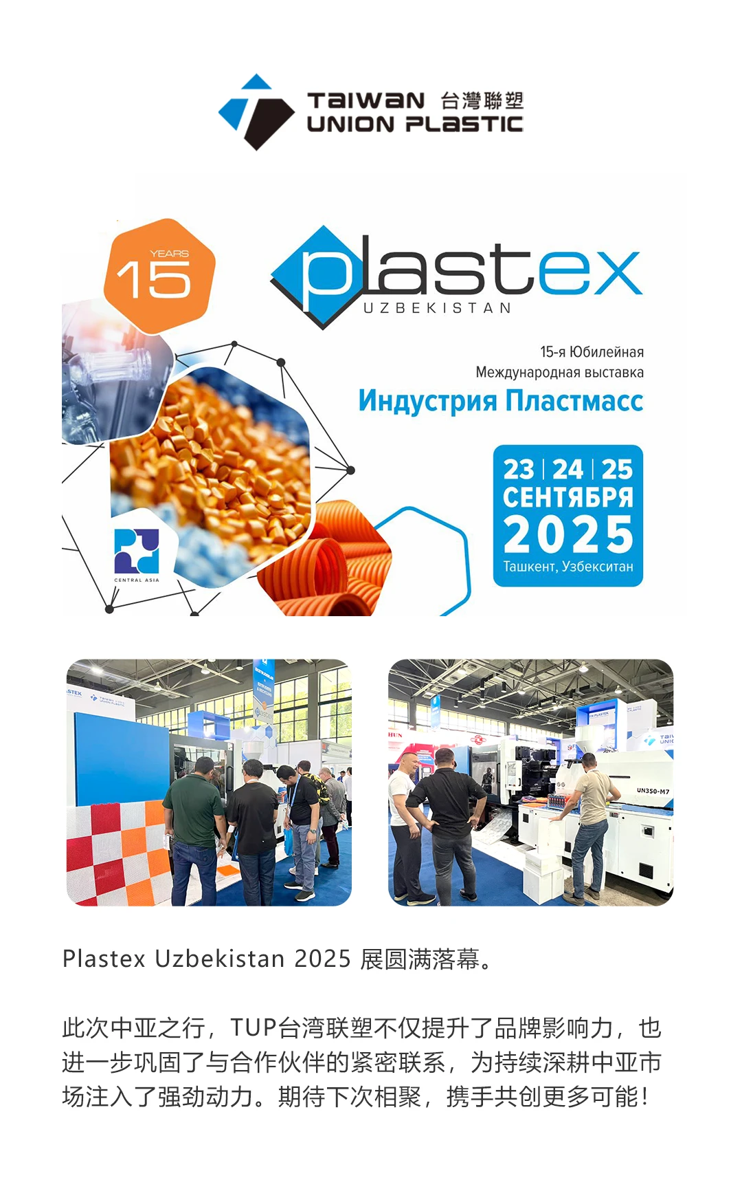 台湾联塑惊艳亮相Plastex Uzbekistan 2025乌兹别克斯坦国际塑料工业展