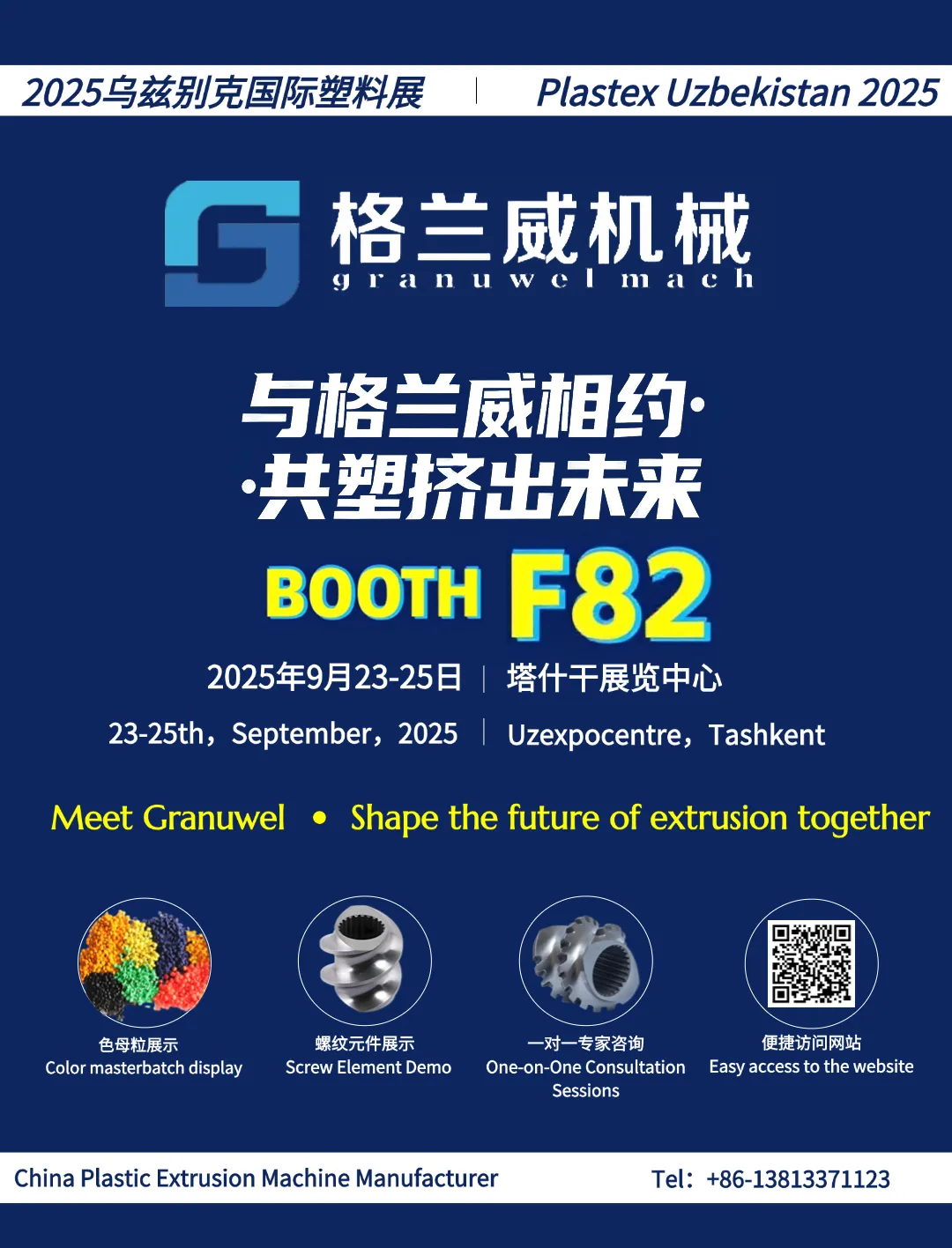 与格兰威相约2025乌兹别克国际塑料展，共塑挤出未来！