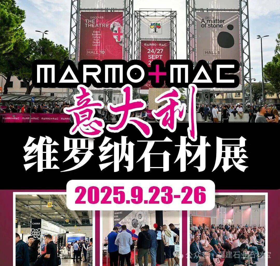 福建石业石材宝2025年意大利维罗纳石材展正式开启倒计时1天！