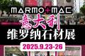 福建石业石材宝2025年意大利维罗纳石材展正式开启倒计时1天！