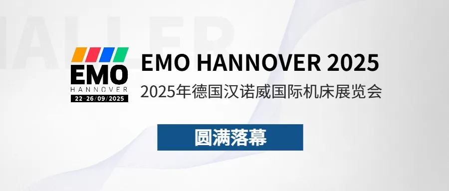 圆满落幕｜哈勒闪耀 2025 德国 EMO 汉诺威展，数控刀具磨床彰显品牌硬实力