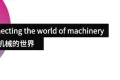展会回顾 | umati亮相EMO Hannover 2025：实现生产数据增值的功能模块