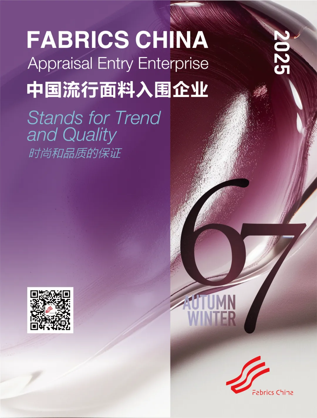 中国设计即将亮相2025年巴黎Texworld Paris，“Fabrics China中国流行面料”奔赴时尚之约