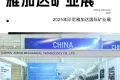 圆满收官 | 聚邦精彩亮相2025年印尼雅加达国际矿业展