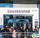 2026年北京体育用品展门票购买途径？怎么购票？