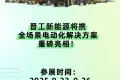 倒计时1天！晋工新能源即将登陆2025年意大利维罗纳石材展（Marmomac）