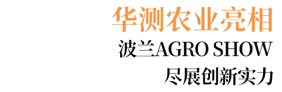 华测农业精彩亮相波兰AGRO SHOW 2025，尽展创新实力！