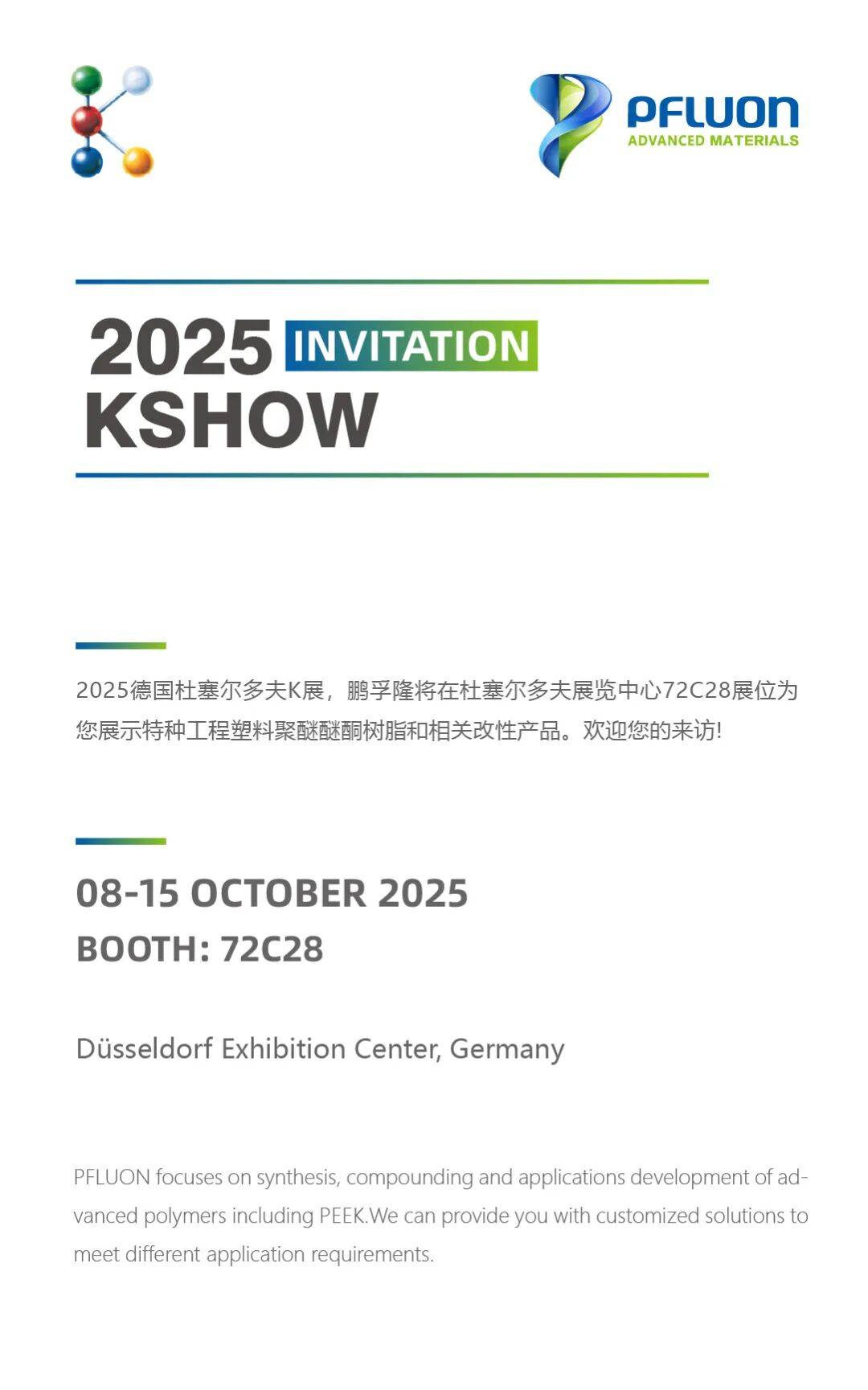 展会预告丨2025德国K展 鹏孚隆与您相约