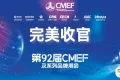 第92届CMEF完美收官，明年4月9-12日，国家会展中心（上海）见！