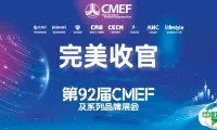 第92届CMEF完美收官，明年4月9-12日，国家会展中心（上海）见！