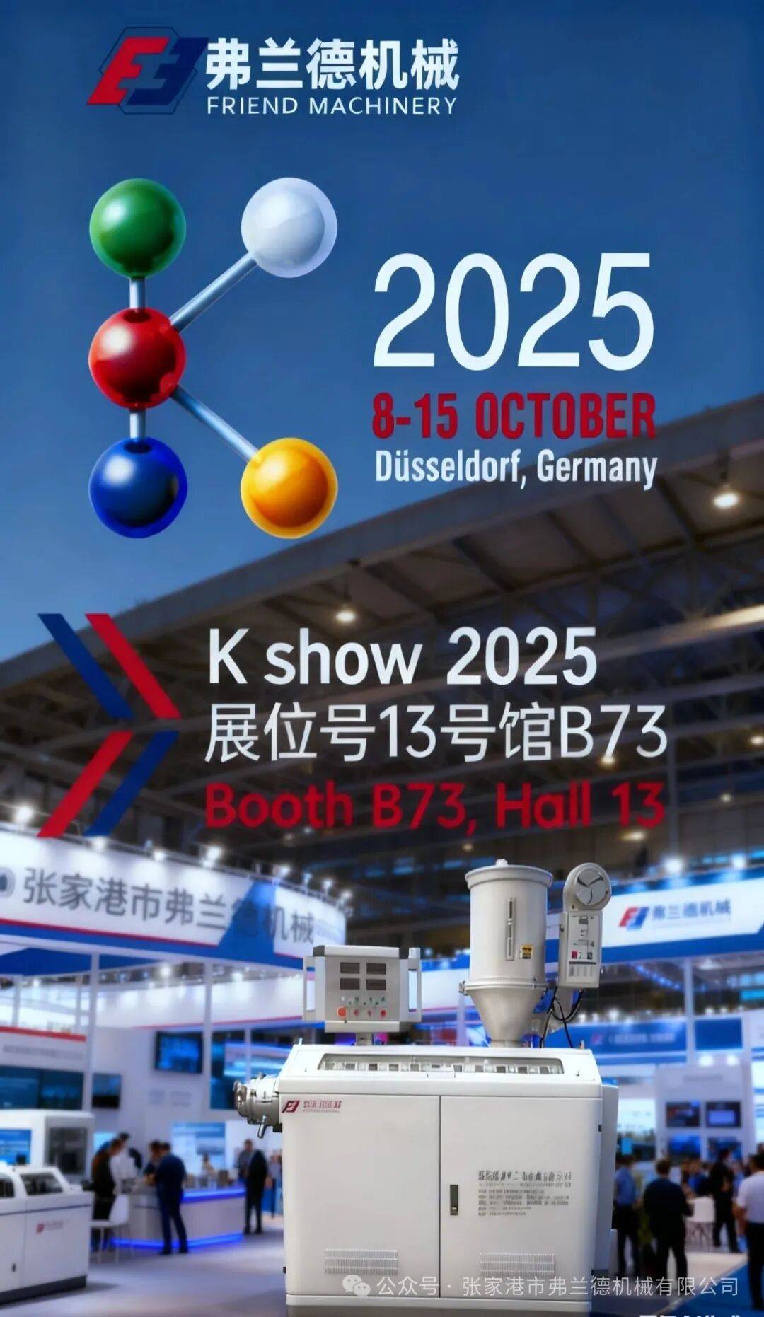 张家港市弗兰德机械参加K 2025开幕在即！全球塑料橡胶巨擘，十月齐聚杜塞尔多夫