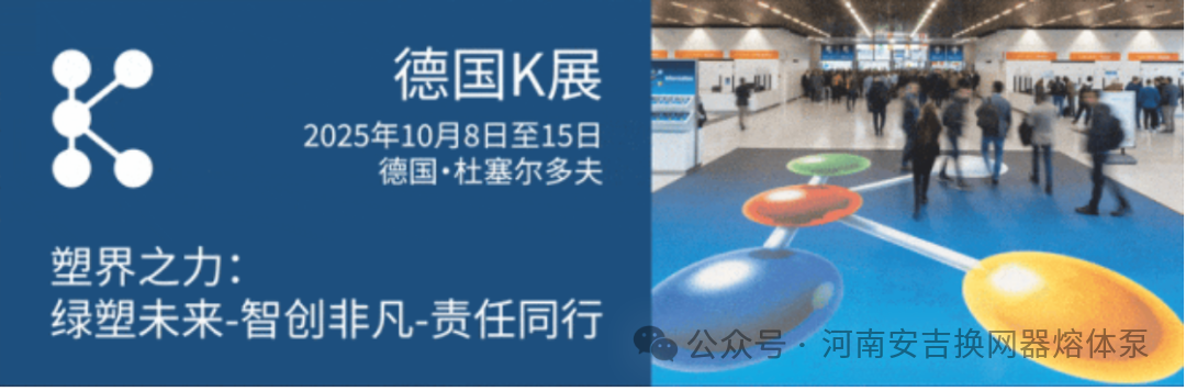 相约10月8日-15日|河南安吉诚邀您参加2025德国K展！