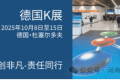 相约10月8日-15日|河南安吉诚邀您参加2025德国K展！