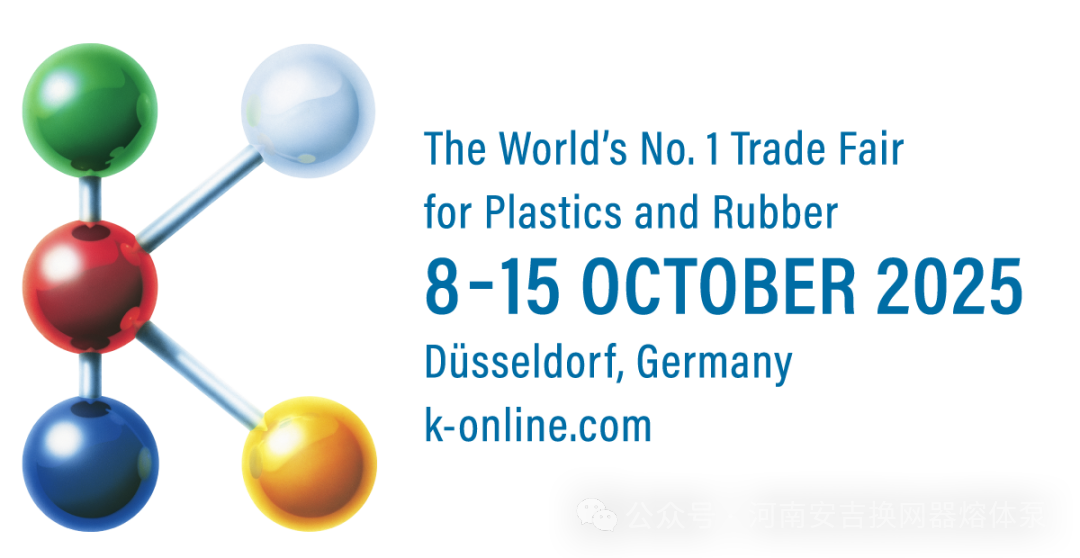 相约10月8日-15日|河南安吉诚邀您参加2025德国K展！