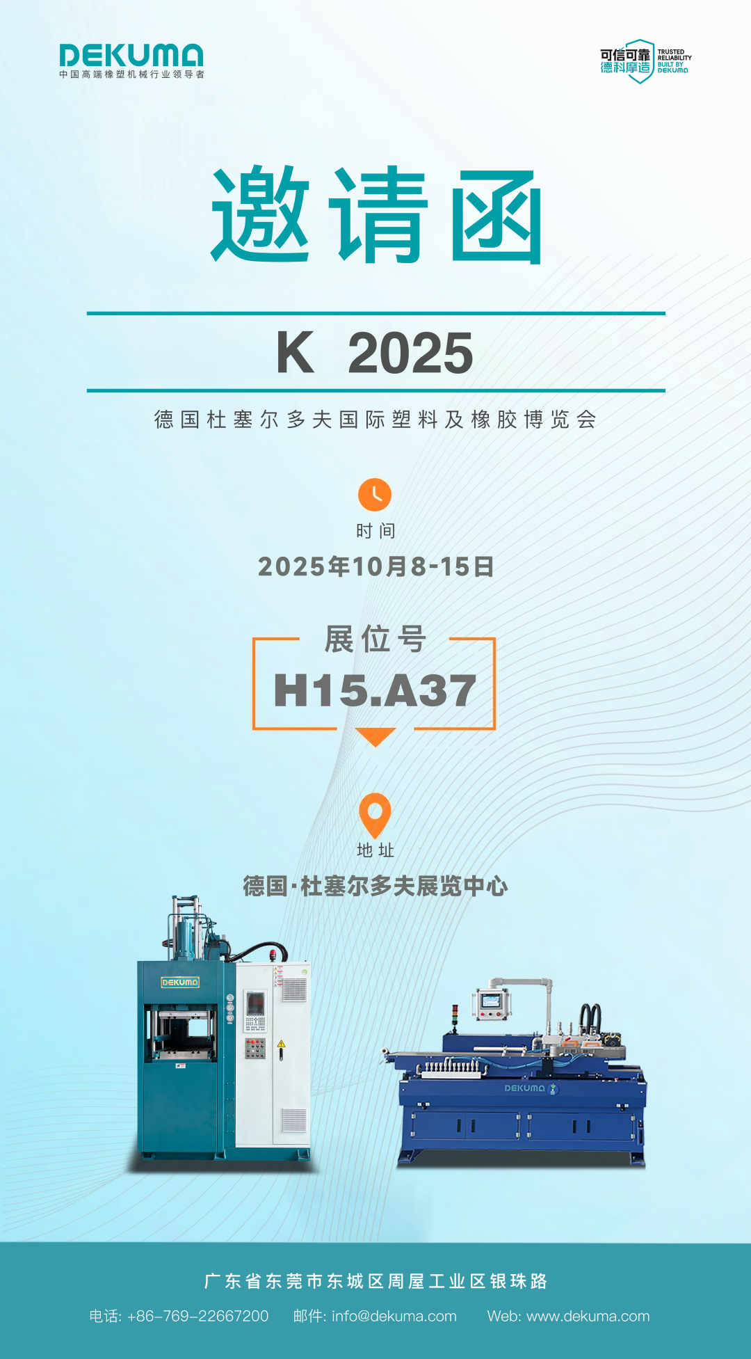 2025德国K展即将启幕，德科摩携硬核设备，邀您共探橡塑新机遇！
