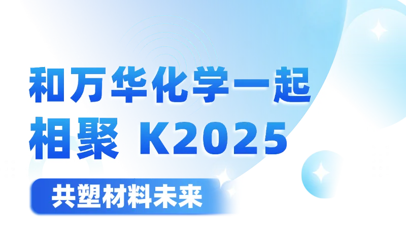 和万华化学一起相聚 K 2025，共塑材料未来！