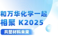 和万华化学一起相聚 K 2025，共塑材料未来！