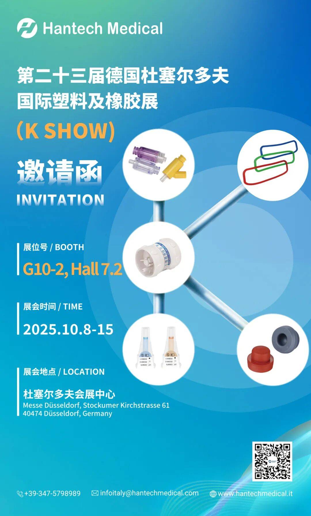 汉科医疗意大利参加2025年第二十三届德国杜塞尔多夫国际塑料及橡胶展！