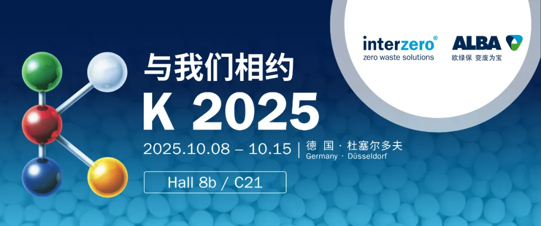 【欧绿保邀请函】相约K 2025德国杜塞尔多夫橡塑展览会