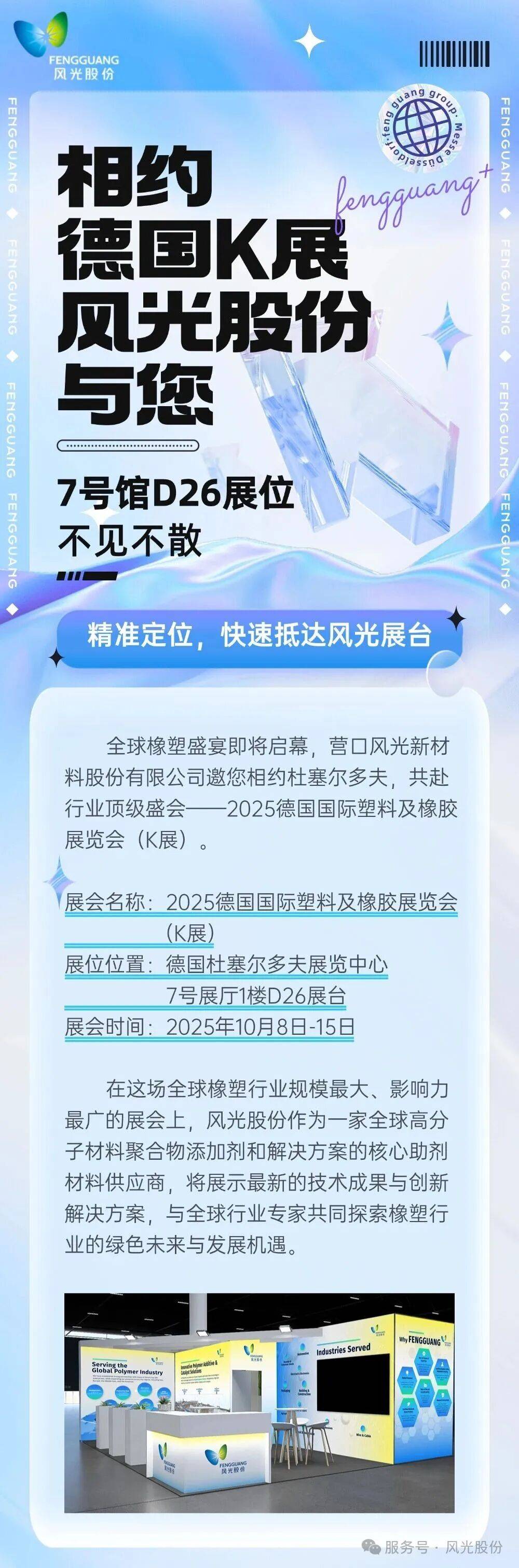 风光股份携创新成果亮相-2025德国K展，引领聚合物行业新潮流