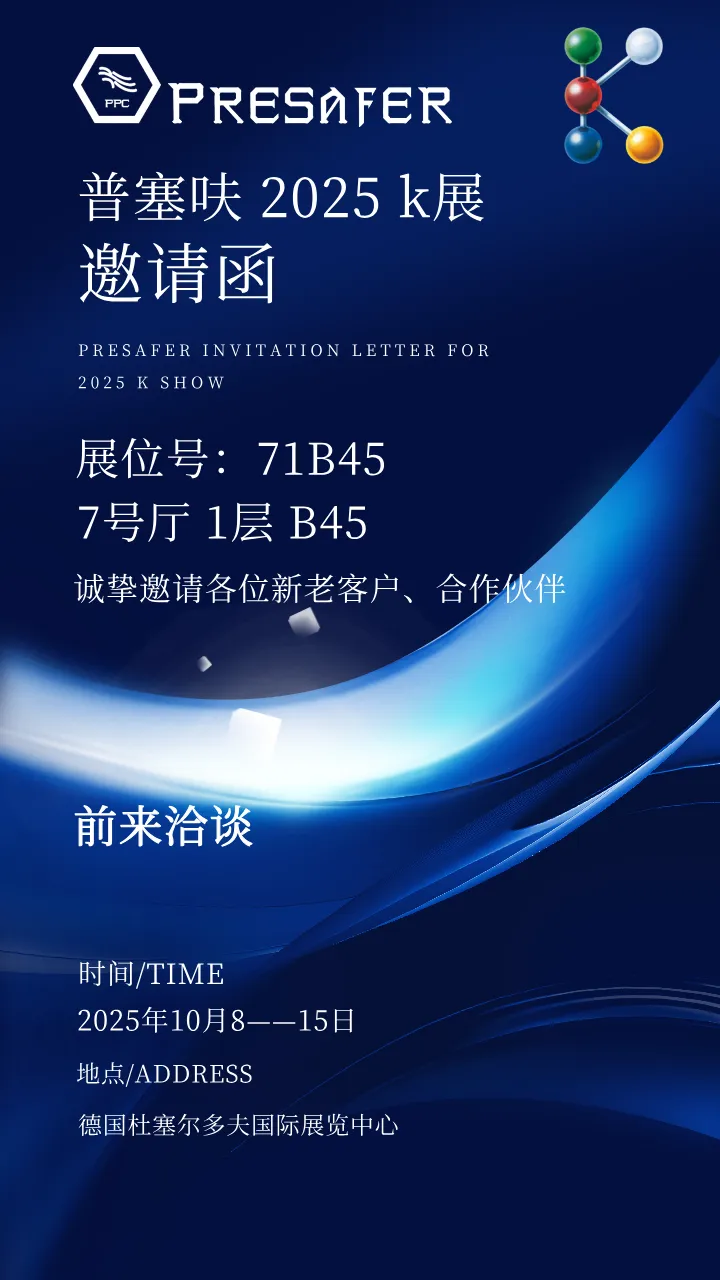 2025K展，普塞呋邀您共赴全球塑料和橡胶工业的顶级盛会