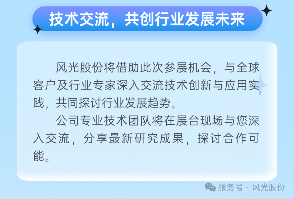风光股份携创新成果亮相-2025德国K展，引领聚合物行业新潮流