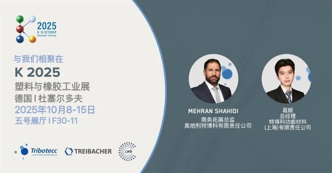 展会预告 I 10月8-15日 特博科携创新聚合物解决方案亮相2025年杜塞尔多夫 K 展，诚邀您莅临交流！