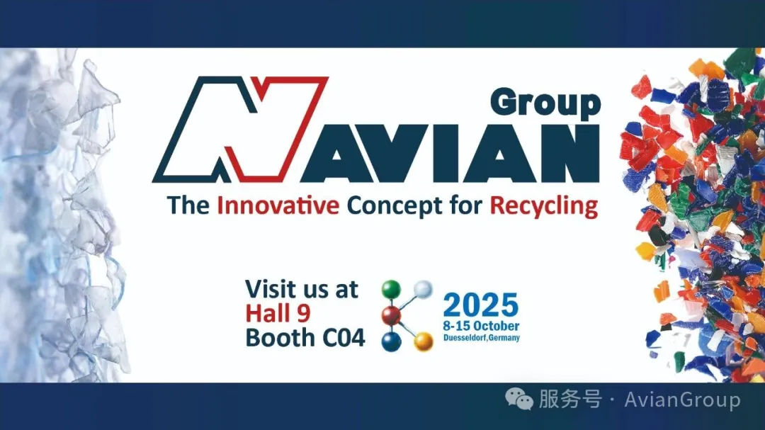 埃维恩集团邀您共赴2025德国K Show全球塑料橡胶盛会Avian Invites You to K 2025 Germany