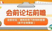 微利时代饲料管理新路径丨第十四届世界猪业博览会暨李曼中国养猪大会会前论坛前瞻