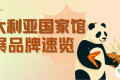 上新！澳大利亚馆参展品牌及展品名录来啦！