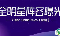 Vision China 2025（深圳）：论坛全明星阵容曝光，快为你支持的嘉宾转发！